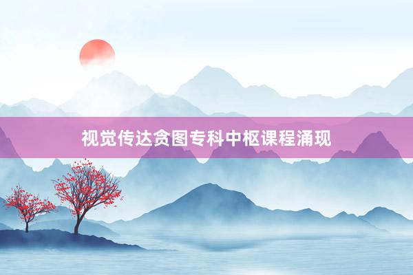视觉传达贪图专科中枢课程涌现